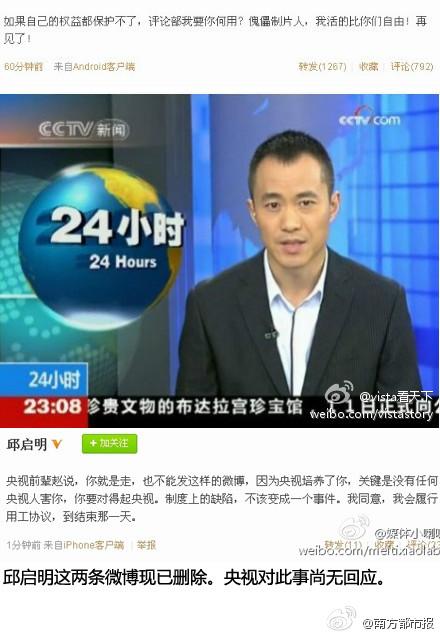 【邱启明怒了 或将离职央视】23日，央视主持人@邱启明 怒言：“评论部我要你何用？傀儡制片人，我活的比你们自由！再见了！”由此邱启明离开央视的消息热传。2010年江西抚州汛情采访，邱启明打断官员官话，直问群众，一举成名。有网友评论：“顶邱启明，我们不要只会念稿的主播！”http://t.cn/zO6LuGN