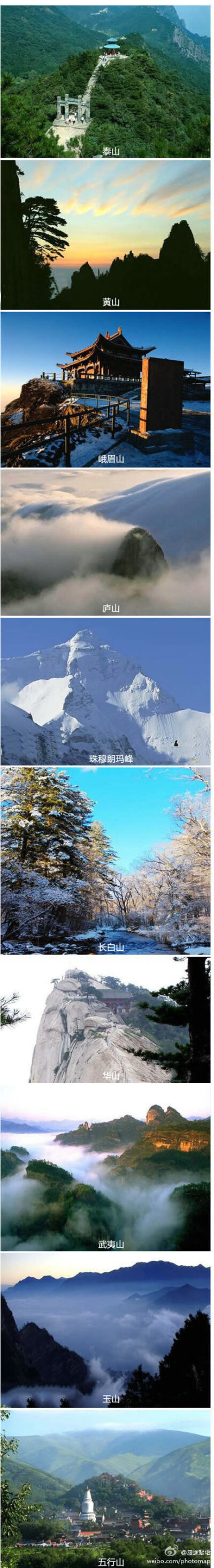 【中华十大名山依次为】：山东泰山、安徽黄山、四川峨眉山、江西庐山、西藏珠穆朗玛峰、吉林长白山、陕西华山、福建武夷山、台湾玉山(即阿里山主峰)、山西五台山。