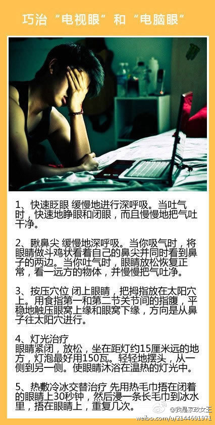 【巧治“电视眼电脑眼”】电视或者电脑的节目,经常会使您流连忘返,但久看电视或电脑,往往会导致:眼睛胀痛、视力模糊、眼角干涩等症状,为此向您介绍几种巧妙对付电视眼电脑眼的小窍门~~