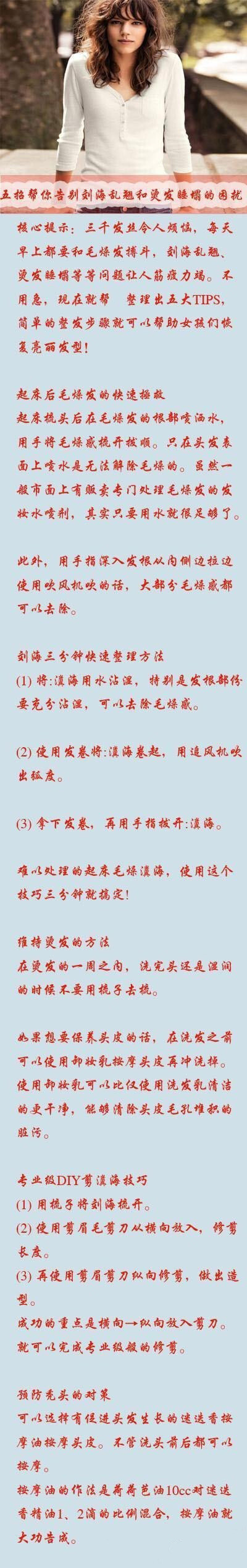 【五招帮你告别刘海乱翘和烫发睡塌的困扰】对于每天早上都要跟头发奋斗的我来说实在是太好的招数了！你也学学吧~~~