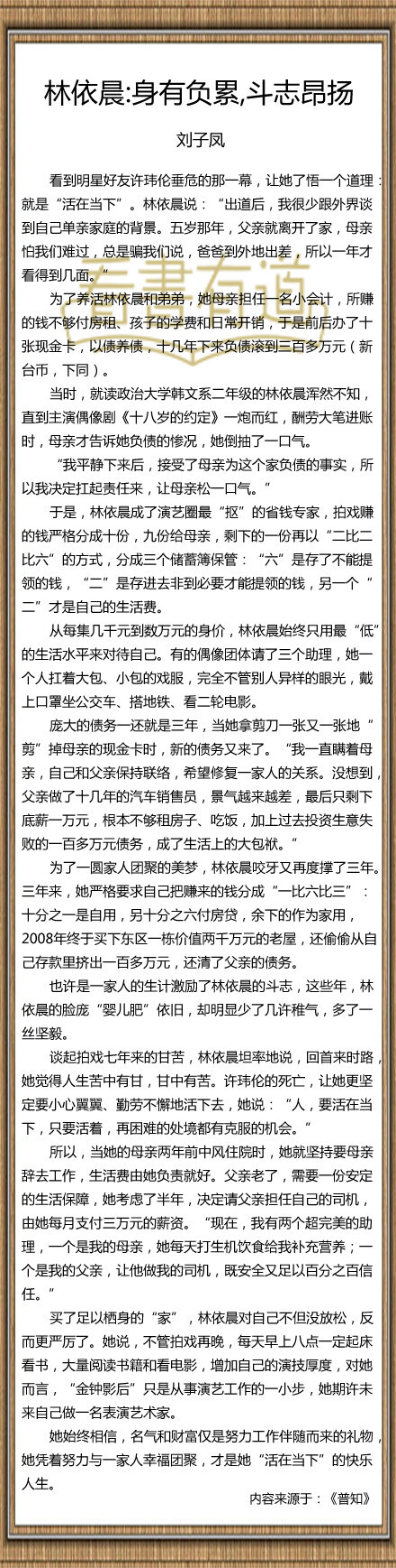 人物【林依晨：身有负累，斗志昂扬】她始终相信，名气和财富仅是努力工作伴随而来的礼物，她凭着努力与一家人幸福团聚，才是她“活在当下”的快乐人生。更喜欢她了