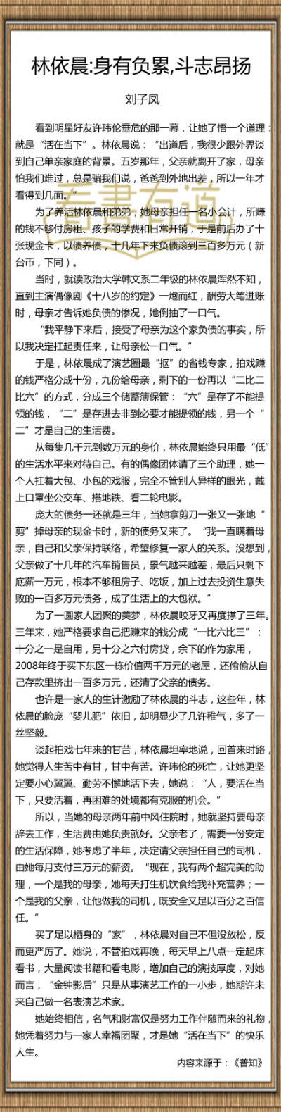 人物【林依晨：身有负累，斗志昂扬】她始终相信，名气和财富仅是努力工作伴随而来的礼物，她凭着努力与一家人幸福团聚，才是她“活在当下”的快乐人生。更喜欢她了