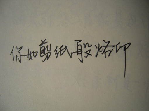 文字控