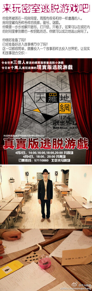 木马剧场 ：【真实版逃脱游戏登录北京木马剧场!】在规定的时间和空间里,发挥潜藏的才能与力量,孕育出自由的思维和狂奔的热情——这就是惊心动魄的逃脱游戏! 集合时间：4月2日14:00,16:00,18:00,20:00共四场/4月4日18:00,20:00共两场.@真实版逃脱游戏