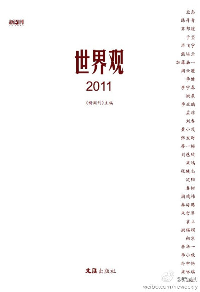 新周刊：世界观比世界大。《世界观2011》现已上市。意见领袖名录。