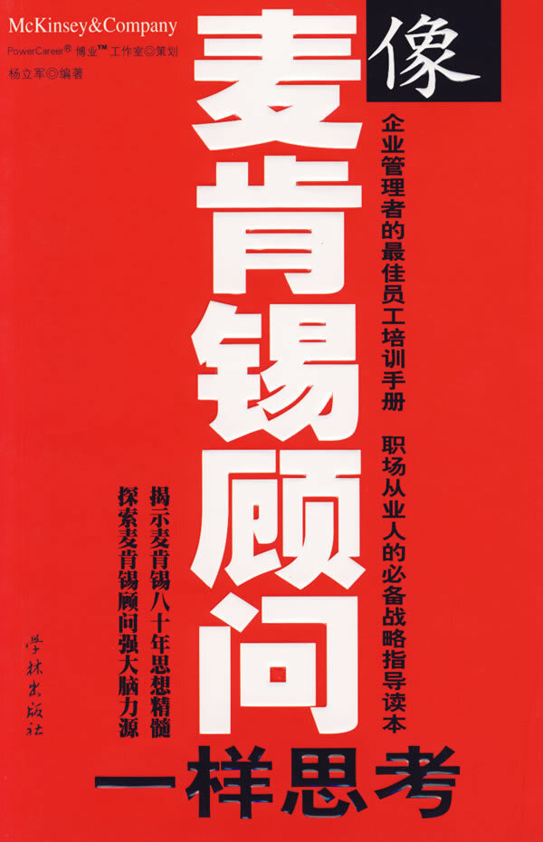 【谁给麦肯锡出个主意？】麦肯锡一直是咨询老大。波士顿不愿千年老二身份，决定让麦肯锡替他们做战略咨询，核心议题就是“如何让波士顿成为咨询界老大”。如果麦肯锡项目成功，波士顿取代麦肯锡成为世界第一；如果麦肯锡项目失败，这就告诉全世界麦肯锡战略咨询有问题。如果是你，接还是不接？