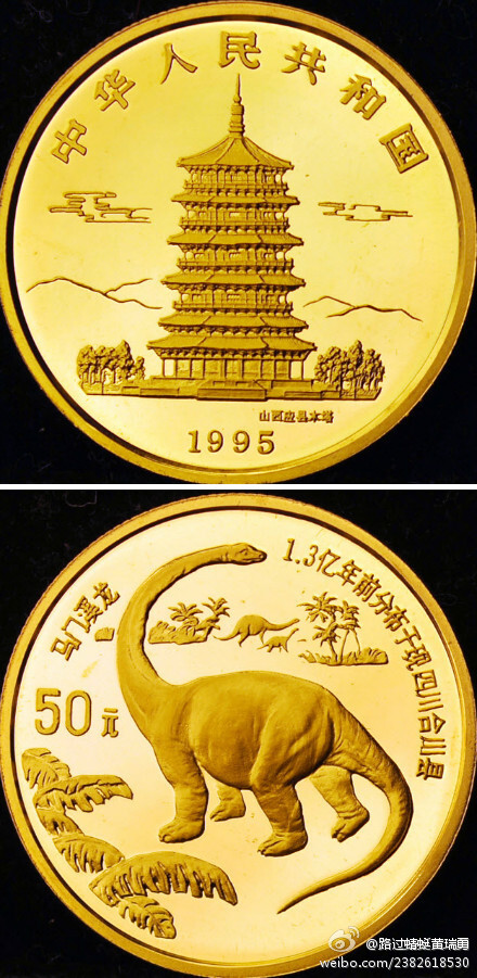 1995年1/2oz恐龙金币，发行量2000枚。该币正面为山西应县木塔，背面为马门溪龙，其化石1950年代发现于四川合川。该币萌点是币上之马门溪龙化石，现居然陈列于2个城市：其中四肢化石陈列于北京西直门外中国古动物馆，而其余部分陈列于成都理工大学。马门溪龙长度排世界第2，为亚洲最长恐龙。