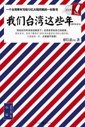 《我们台湾这些年》：我承认我是标题党，看到《我们台湾这些年》这样的书名，瞬间被秒杀。看完之后我才知道，现在豆瓣上的书托何其多！这种结构松散，内容杂乱无章，时间线错乱，遣词造句连平庸都够不上，最重要的是主题与内容的严重脱节，通篇就是个人成长的流水账，对于想要了解台湾大局的人来说一点价值也没有。万幸年前看完，不然真的要郁闷着过年了。