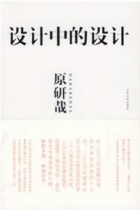 《设计中的设计》：作为设计界的圈外人，我只是因为MUJI看了这本书，内容和观点都非常日系，个人很喜欢。日系的设计给我的感觉总是带着一些暖暖的情绪一般的东西在。