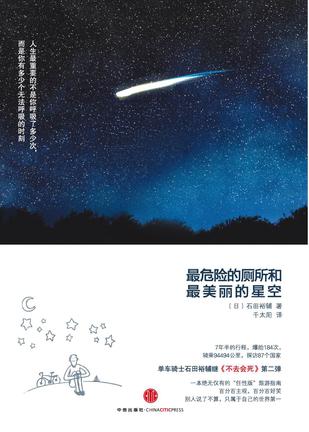 《最危险的厕所和最美丽的星空》：比《不去会死》好看，7年的旅程写在薄薄的200多页里，实在容易趋于流水，而这本将作者自己的“世界第一”一一罗列出来，非常有意思呢。