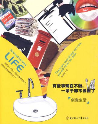 《有些事现在不做，一辈子都不会做了》：它的价值在于，也许那么多件小事里，有一件让你心动，让你当下就有着去完成的冲动。那么，一切就都还来得及。排版实在是够差，有些底色和文字颜色很接近，看着很累，感觉就像…