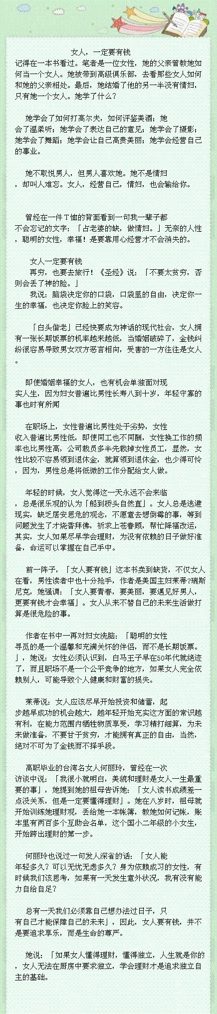 【女人，一定要有钱】很经典的文章，女孩子，看后获益匪浅。。