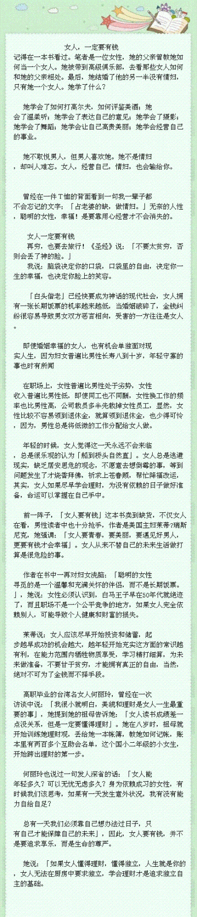 【女人，一定要有钱】很经典的文章，女孩子，看后获益匪浅。。