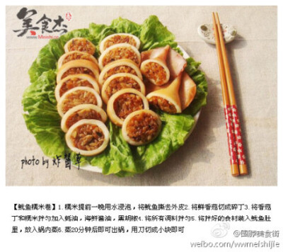 【鱿鱼糯米卷】做法：蒸。口味：咸鲜味。烹饪技巧：1、装糯米时不要装的太满，因为糯米在蒸时要膨胀（大概装入4分之3差不多，我装的就是有些少了，最后补救就是将剩下的糯米蒸熟一起填入切好的鱿鱼卷里）2、糯米在调…