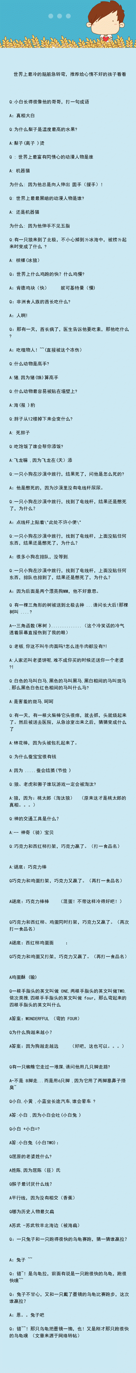 世界上最冷的脑筋急转弯，推荐给心情不好的孩子看看，保证你回眸一笑！