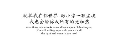 就算我在你的世界，渺小像一颗尘埃，我也会给你我所有的光和热。