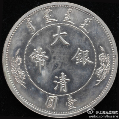 1910年宣統年造大清銀幣壹圆樣幣一枚