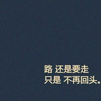 愿人们的爱恨，为你加冕