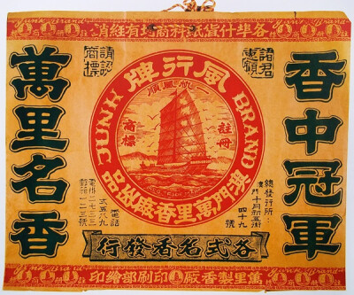 风行牌商店购物袋。Shopping bag。Chinese junk。Man Lee Joss Stick Co.，Macau，c.1950s。