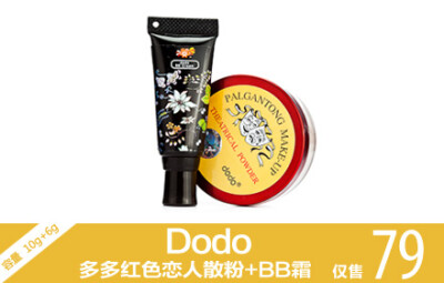 聚美优品红色恋人散粉＋dodo（多多）BB霜团购活动，原价135元，现在79元，立省56元，数量有限嘞。