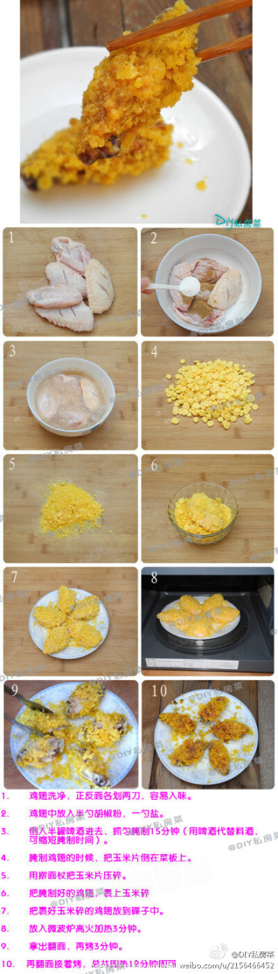 【DIY脆皮鸡翅】不用油做出外酥里嫩的健康鸡翅，常规的做法都是用油炸出来的，不仅热量大增而且难以消化，经常吃会损害健康。今天呢，介绍一种健康版脆皮鸡翅，不用油炸，而且还有美容抗衰老的作用。只要家中有微波…