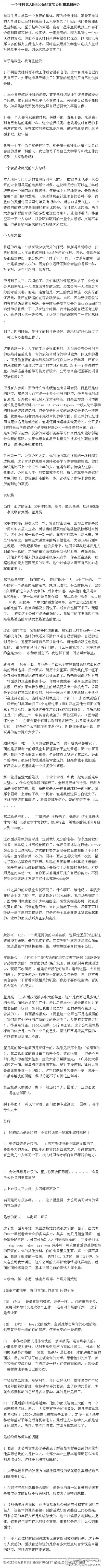 【一个“挂科党”入职500强的真实经历和求职体会】很实用的经验贴！！看完有种相逢恨晚的感觉~~