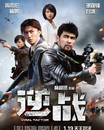 中文名： 逆战 外文名： Against War 导演： 林超贤 类型： 警匪、枪战、动作、剧情 主演： 周杰伦，谢霆锋，林鹏，白冰 片长： 120分钟 上映时间： 2012年1月17日 对白语言： 汉语普通话/粤语/英语 个人评价：适合在电影院看 效果比想象之中的好多了 影院里哭成一片- - 虽然就那么几个人。。。珍惜好兄弟吧