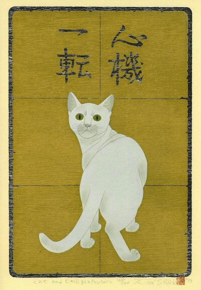 西田忠重(Nishida Tadashige) –猫的画像6