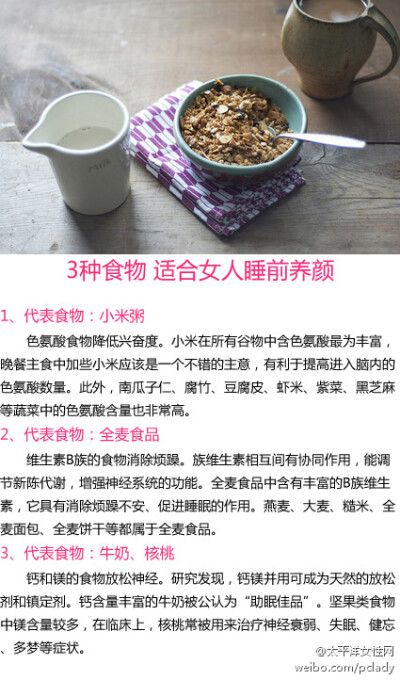 【3种食物 适合女人睡前养颜】 很多人都觉得睡前吃东西会长胖，特别是对于女孩子来说更是不敢吃。其实这是要看食物的，因为不一定每样的饮食都是如此的。有的食物睡前吃不仅有促进睡眠的质量，还具有保健的作用。下…