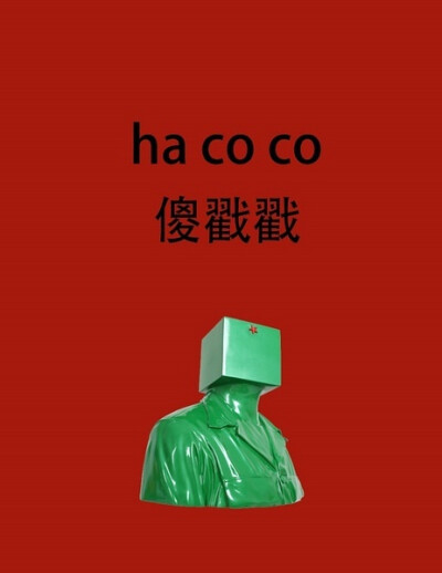 =傻乎乎