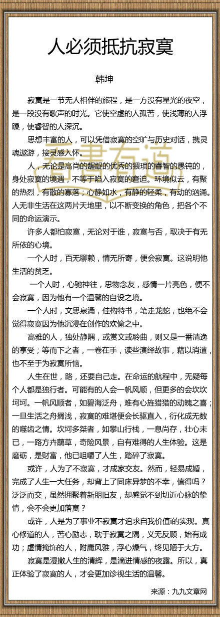 【人必须抵抗寂寞】寂寞是一节无人相伴的旅程，是一方没有星光的夜空，是一段没有歌声的时光。它使空虚的人孤苦，使浅薄的人浮躁，使睿智的人深沉。