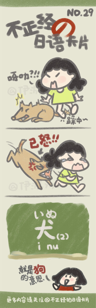 不正经日语MO.29 犬を飼う。／养狗。 犬がワンワンとほえる。／狗汪汪地叫。 犬がかみつく。／狗咬人。