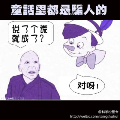 Lord Voldemort 躺枪。。。。。 哈哈哈哈哈 Pinocchio 匹诺曹童鞋你鼻子可以再长一点嘛~