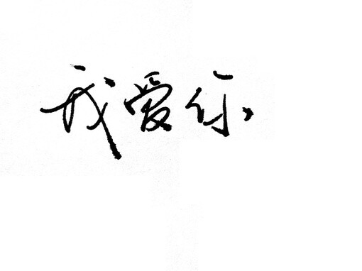 三个字