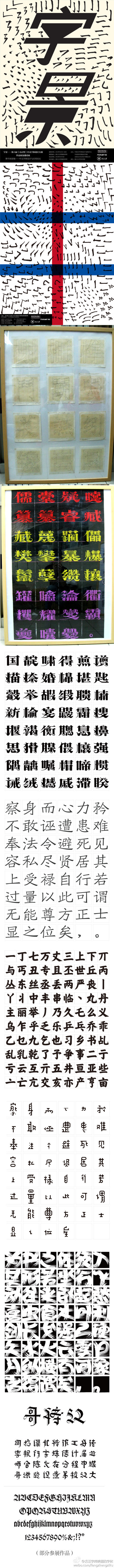 #第六届方正奖中文字体设计大赛#作品展暨中国语境—中文字体设计与应用论坛即将于本月16日10时在浙江大学西溪美术馆开幕，展出优秀字体作品200余件。下午2点在西溪校区咖啡馆举办“中国语境——中文字体设计与应用论坛”。论坛时间：16日14：00-17:00；展览时间：16-22日，欢迎大家光临！