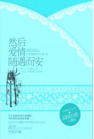 世界上的事情是这样被陈遇白划分的—— 他想要的、他不想要的。前者他掠夺，后者，他摧毁。 他原以为安小离属于前者，恼怒起来觉得她似乎是后者。 然后忽然有一天，陈遇白不安的发现，安小离并不在他以…