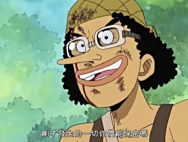 乌索普,善良的乌索普海贼团的船长, 你不是最喜欢吹牛了吗?