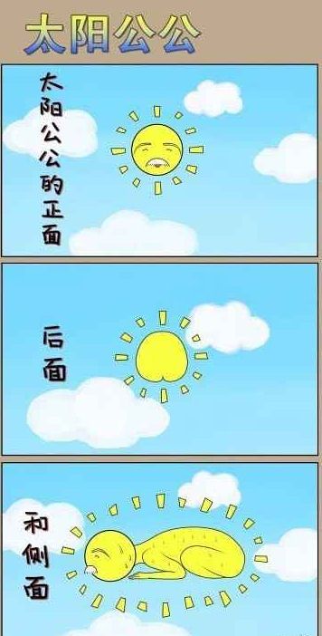 太阳公公完整体