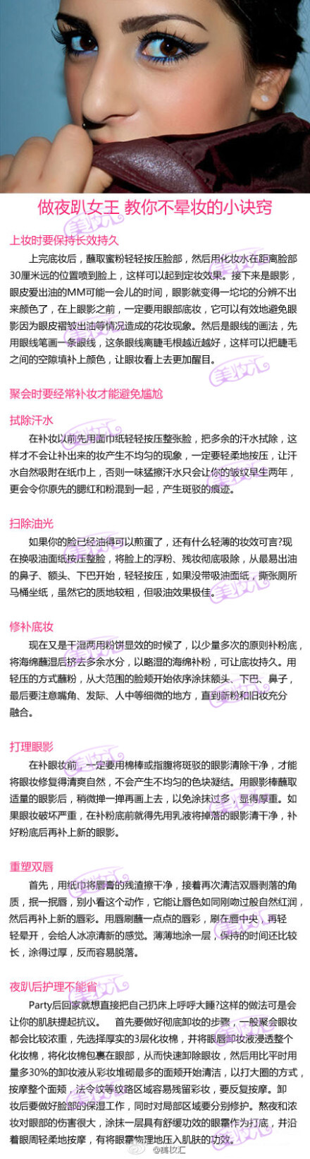 做夜趴女王教你不晕妆的小诀窍】常有聚会的MM们，玩high了难免要通宵达旦。怎样让自己在通宵过后依旧有美美的妆容，而不晕妆呢？一起来学学几个小诀窍吧。