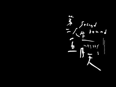 第二人生