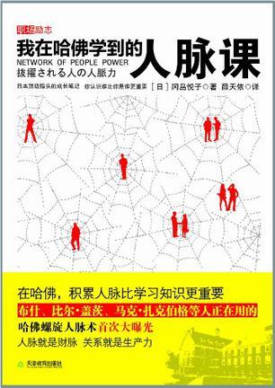 【《我在哈佛学到的人脉课》By（日）冈岛悦子】首度掀开布什、比尔·盖茨、马克·扎克伯格等世界名流正在用的人脉术面纱，为所有苦苦探索人际交往方法的人提供了最有用的方法。