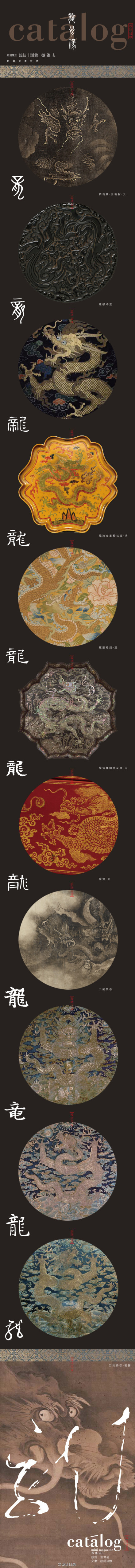 设计目录：龍肖像 | The Portrait of Loong。龍，能幽能明，能細能巨，能短能長，春分而登天，秋分而潛淵。虎須鬣尾，身長若蛇，有鱗若鱼，有角仿鹿，有爪似鷹，能走，亦能飛，能倒水，能大能小，能隐能現，能翻江倒海，吞風吐雾，興雲降雨。