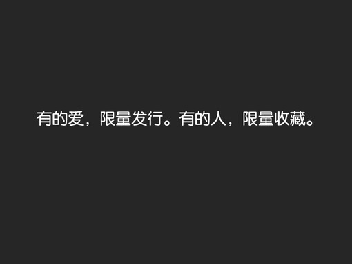 那些曾触动我们心灵的字符。