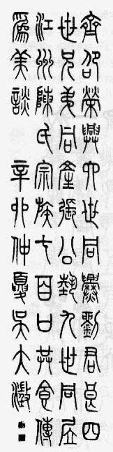 吴大澂篆书轴      吴大澂（1835－1902），江苏吴县人，字清卿，号恒轩，又号愙斋。其篆书取法李斯，中年后参以金文，字形大多以方取势，凝重劲挺，在工整中蕴含者金石气质。这与他研究古文字学有着不可分割的联系，形成了自己独特的风格。此幅作品用小篆体书写，用笔圆润，雍容端庄，在他所留墨迹中甚为少见。
