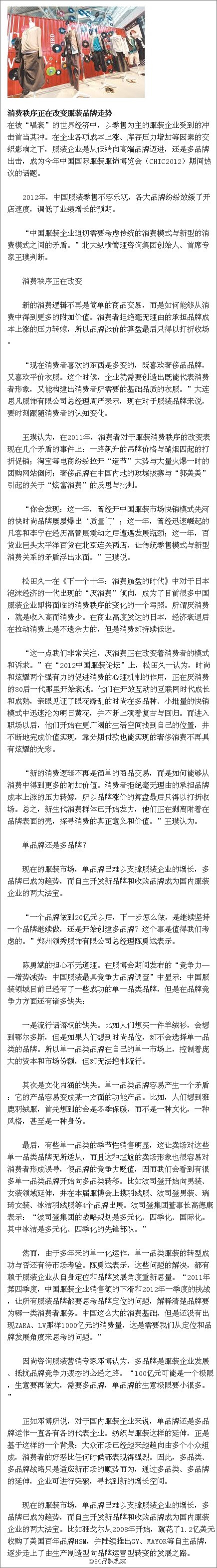 【消费秩序正在改变服装品牌走势】时尚和炫耀两个强有力的促消机制，正在80后一代那里开始衰减。他们在开放互动的互联网时代成长和成熟，见证了眼花缭乱的时尚在多品种、小批量的快销模式中迅速沦为明日黄花，并不断上演着复古与回归，“新的消费逻辑"不再是简单的商品。中国经营报王佳