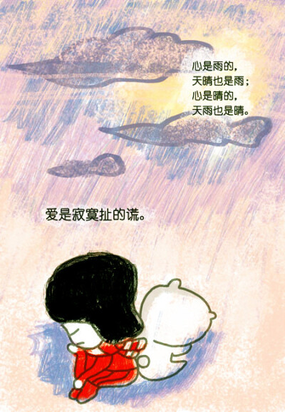 心是雨的，天晴也是雨；心是晴的，天雨也是晴。