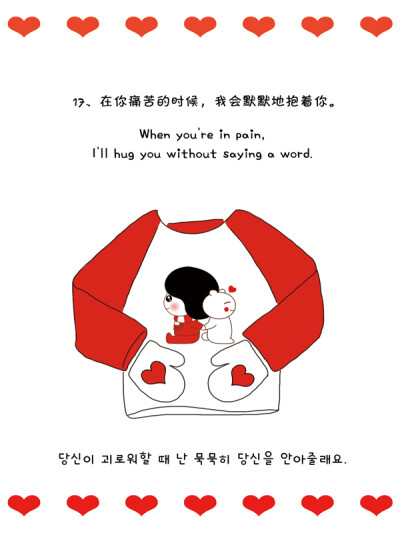 17、在你痛苦的时候，我会默默地抱着你。When you're in pain, I'll hug you without saying a word.