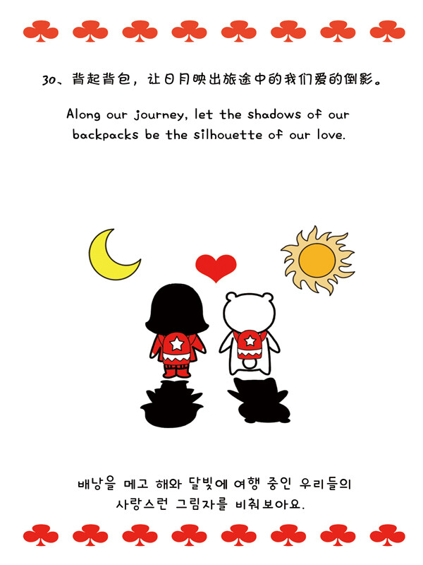 30、背起背包，让日月映出旅途中的我们爱的倒影。Along our journey, let the shadows of our backpacks be the silhouette of our love.