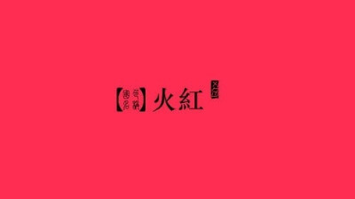 火红