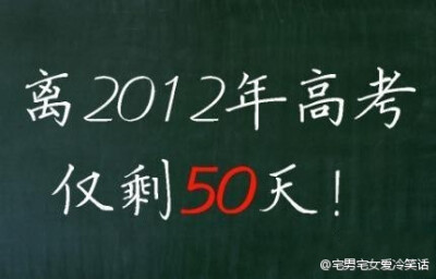 同学们，今天是2012年4月18日，距离2012年高考仅剩50天！每一天的努力，都在缩短你和梦想的距离。各位加油！！